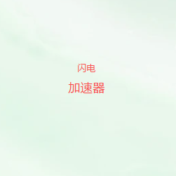 扫码添加闪电加速器微信